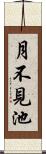 月不見池 Scroll