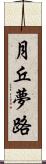 月丘夢路 Scroll
