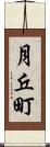月丘町 Scroll