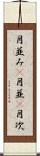月並み(P) Scroll