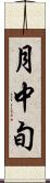 月中旬 Scroll