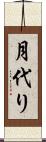 月代り Scroll