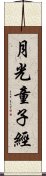 月光童子經 Scroll