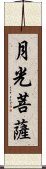 月光菩薩 Scroll