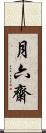 月六齋 Scroll