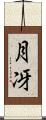 月冴 Scroll