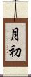 月初 Scroll