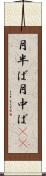 月半ば Scroll