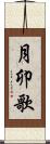 月卯歌 Scroll