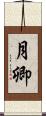月卿 Scroll