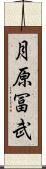 月原冨武 Scroll