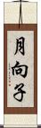 月向子 Scroll