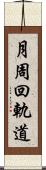 月周回軌道 Scroll