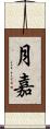 月嘉 Scroll