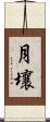 月壤 Scroll