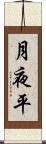 月夜平 Scroll