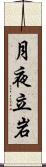 月夜立岩 Scroll