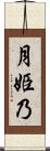 月姫乃 Scroll