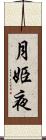 月姫夜 Scroll
