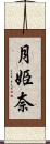 月姫奈 Scroll
