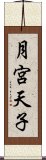 月宮天子 Scroll