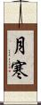 月寒 Scroll