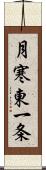 月寒東一条 Scroll