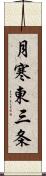 月寒東三条 Scroll