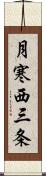 月寒西三条 Scroll