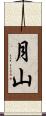 月山 Scroll