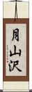 月山沢 Scroll