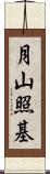 月山照基 Scroll