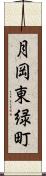 月岡東緑町 Scroll