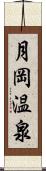 月岡温泉 Scroll