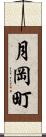 月岡町 Scroll