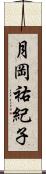 月岡祐紀子 Scroll