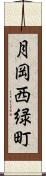 月岡西緑町 Scroll