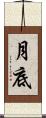 月底 Scroll