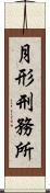 月形刑務所 Scroll