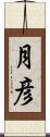 月彦 Scroll