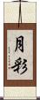 月彩 Scroll