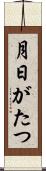 月日がたつ Scroll