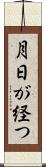 月日が経つ Scroll