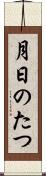 月日のたつ Scroll