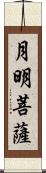 月明菩薩 Scroll