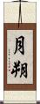 月朔 Scroll