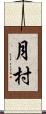 月村 Scroll