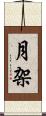月架 Scroll