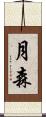 月森 Scroll