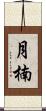 月楠 Scroll